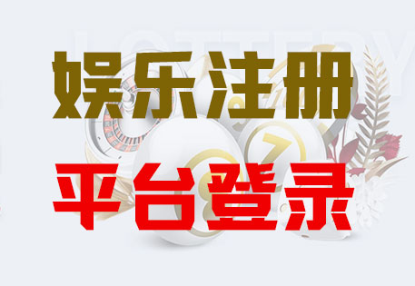 长征平台注册「共创美好未来」